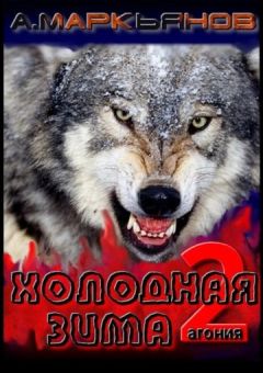 Александр Маркьянов - Холодная Зима - Читать 📖 Читать онлайн 👀 Читаемые книги читать онлайн бесплатно 🔥 booksread-online.com