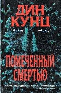 Дин Кунц - Помеченный смертью - Читать 📖 Читать онлайн 👀 Читаемые книги читать онлайн бесплатно 🔥 booksread-online.com