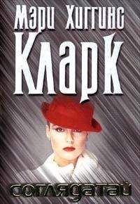 Мэри Кларк - Соглядатай - Читать 📖 Читать онлайн 👀 Читаемые книги читать онлайн бесплатно 🔥 booksread-online.com