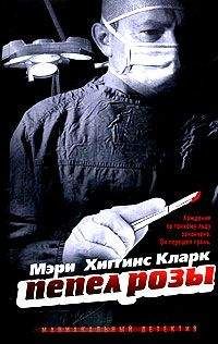 Мэри Кларк - Пепел розы - Читать | Читать онлайн | Читаемые книги читать онлайн бесплатно | booksread-online.com