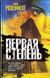 Дэвид Розенфелт - Первая степень - Читать 📖 Читать онлайн 👀 Читаемые книги читать онлайн бесплатно 🔥 booksread-online.com