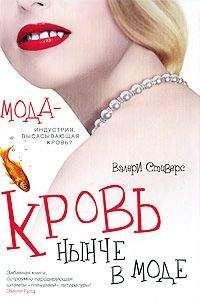 Валери Стиверс - Кровь нынче в моде - Читать 📖 Читать онлайн 👀 Читаемые книги читать онлайн бесплатно 🔥 booksread-online.com