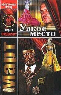 Михаил Март - Узкое место - Читать 📖 Читать онлайн 👀 Читаемые книги читать онлайн бесплатно 🔥 booksread-online.com
