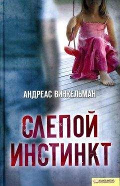 Андреас Винкельман - Слепой инстинкт - Читать 📖 Читать онлайн 👀 Читаемые книги читать онлайн бесплатно 🔥 booksread-online.com