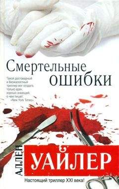 Аллен Уайлер - Смертельные ошибки - Читать 📖 Читать онлайн 👀 Читаемые книги читать онлайн бесплатно 🔥 booksread-online.com