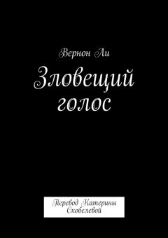 Вернон Ли - Зловещий голос. Перевод Катерины Скобелевой - Читать 📖 Читать онлайн 👀 Читаемые книги читать онлайн бесплатно 🔥 booksread-online.com