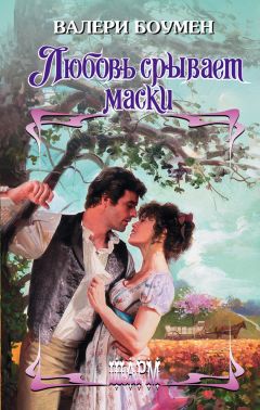 Валери Боумен - Любовь срывает маски - Читать 📖 Читать онлайн 👀 Читаемые книги читать онлайн бесплатно 🔥 booksread-online.com