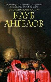 Луис Фернандо Вериссимо - Клуб ангелов - Читать | Читать онлайн | Читаемые книги читать онлайн бесплатно | booksread-online.com