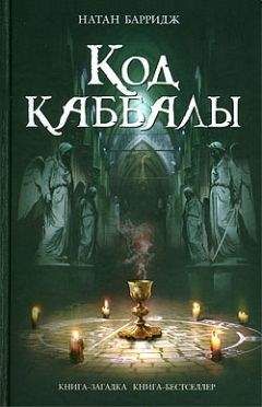 Натан Барридж - Код каббалы - Читать 📖 Читать онлайн 👀 Читаемые книги читать онлайн бесплатно 🔥 booksread-online.com