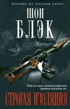 Шон Блэк - Строгая изоляция - Читать 📖 Читать онлайн 👀 Читаемые книги читать онлайн бесплатно 🔥 booksread-online.com