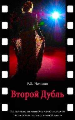 Е. Нельсон - Второй дубль - Читать 📖 Читать онлайн 👀 Читаемые книги читать онлайн бесплатно 🔥 booksread-online.com