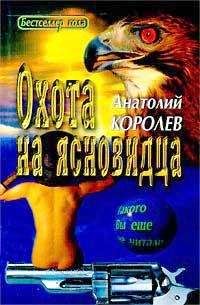 Анатолий Королев - Охота на ясновидца - Читать 📖 Читать онлайн 👀 Читаемые книги читать онлайн бесплатно 🔥 booksread-online.com