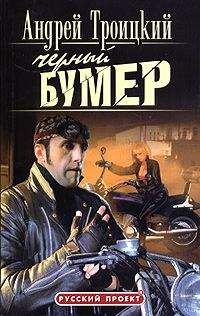 Андрей Троицкий - Черный Бумер - Читать 📖 Читать онлайн 👀 Читаемые книги читать онлайн бесплатно 🔥 booksread-online.com