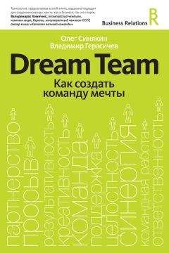 Олег Синякин - Dream Team. Как создать команду мечты - Читать 📖 Читать онлайн 👀 Читаемые книги читать онлайн бесплатно 🔥 booksread-online.com