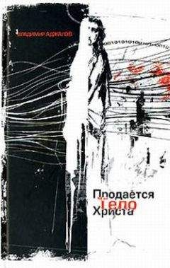 Владимир Аджалов - Продается тело Христа - Читать 📖 Читать онлайн 👀 Читаемые книги читать онлайн бесплатно 🔥 booksread-online.com