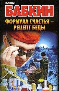 Борис Бабкин - Формула счастья – рецепт беды - Читать 📖 Читать онлайн 👀 Читаемые книги читать онлайн бесплатно 🔥 booksread-online.com
