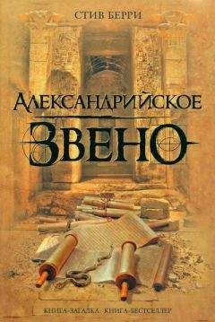 Стив Берри - Александрийское звено - Читать 📖 Читать онлайн 👀 Читаемые книги читать онлайн бесплатно 🔥 booksread-online.com