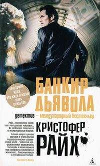 Кристофер Райх - Банкир дьявола - Читать 📖 Читать онлайн 👀 Читаемые книги читать онлайн бесплатно 🔥 booksread-online.com