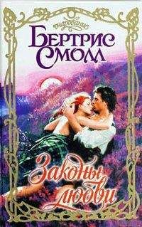 Бертрис Смолл - Законы любви - Читать 📖 Читать онлайн 👀 Читаемые книги читать онлайн бесплатно 🔥 booksread-online.com