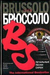 Серж Брюссоло - Печальные песни сирен - Читать 📖 Читать онлайн 👀 Читаемые книги читать онлайн бесплатно 🔥 booksread-online.com