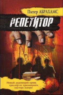 Питер Абрахамc - Репетитор - Читать 📖 Читать онлайн 👀 Читаемые книги читать онлайн бесплатно 🔥 booksread-online.com