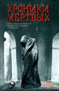 Гленн Купер - Хроники мертвых - Читать 📖 Читать онлайн 👀 Читаемые книги читать онлайн бесплатно 🔥 booksread-online.com
