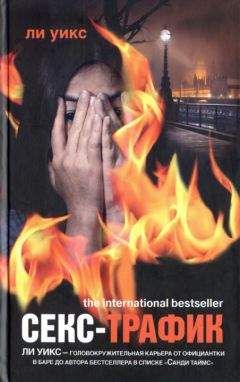 Ли Уикс - Секс-трафик - Читать 📖 Читать онлайн 👀 Читаемые книги читать онлайн бесплатно 🔥 booksread-online.com