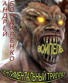 Андрей Бондаренко - Войпель. Сентиментальный триллер - Читать 📖 Читать онлайн 👀 Читаемые книги читать онлайн бесплатно 🔥 booksread-online.com