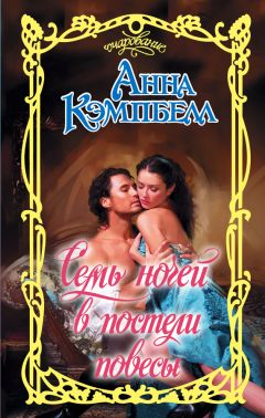 Анна Кэмпбелл - Семь ночей в постели повесы - Читать 📖 Читать онлайн 👀 Читаемые книги читать онлайн бесплатно 🔥 booksread-online.com