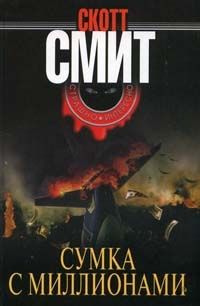 Скотт Смит - Сумка с миллионами - Читать 📖 Читать онлайн 👀 Читаемые книги читать онлайн бесплатно 🔥 booksread-online.com