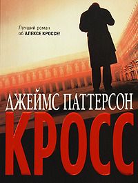 Джеймс Паттерсон - Кросс - Читать | Читать онлайн | Читаемые книги читать онлайн бесплатно | booksread-online.com