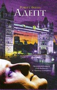 Роберт Финн - Адепт - Читать 📖 Читать онлайн 👀 Читаемые книги читать онлайн бесплатно 🔥 booksread-online.com