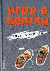 Клэр Сэмбрук - Игра в прятки - Читать 📖 Читать онлайн 👀 Читаемые книги читать онлайн бесплатно 🔥 booksread-online.com