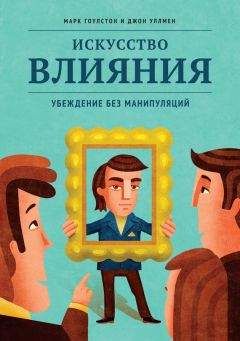 Марк Гоулстон - Искусство влияния. Убеждение без манипуляций - Читать | Читать онлайн | Читаемые книги читать онлайн бесплатно | booksread-online.com
