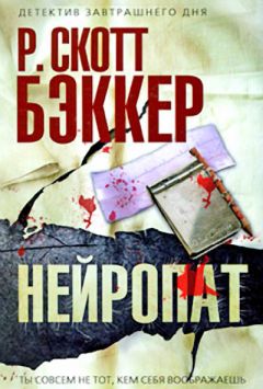Р. Скотт Бэккер - Нейропат - Читать 📖 Читать онлайн 👀 Читаемые книги читать онлайн бесплатно 🔥 booksread-online.com