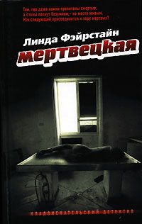 Линда Фэйрстайн - Мертвецкая - Читать 📖 Читать онлайн 👀 Читаемые книги читать онлайн бесплатно 🔥 booksread-online.com
