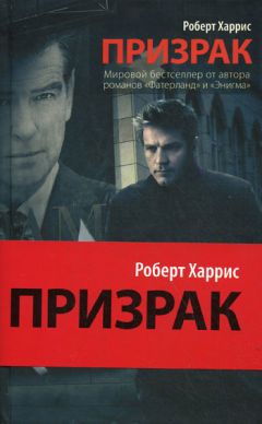 Роберт Харрис - Призрак - Читать 📖 Читать онлайн 👀 Читаемые книги читать онлайн бесплатно 🔥 booksread-online.com