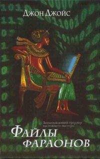 Джон Джойс - Файлы фараонов - Читать | Читать онлайн | Читаемые книги читать онлайн бесплатно | booksread-online.com