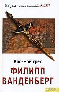Филипп Ванденберг - Восьмой грех - Читать | Читать онлайн | Читаемые книги читать онлайн бесплатно | booksread-online.com