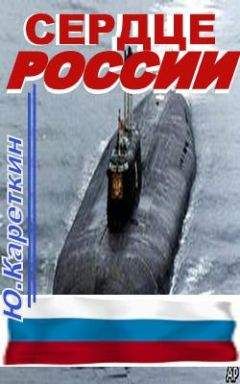 Юрий Кареткин - Сердце России - Читать 📖 Читать онлайн 👀 Читаемые книги читать онлайн бесплатно 🔥 booksread-online.com