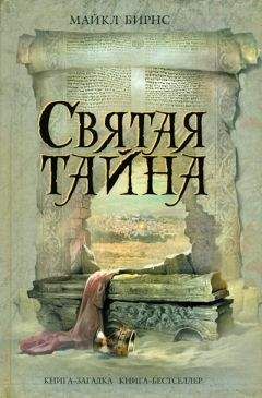 Майкл Бирнс - Святая тайна - Читать 📖 Читать онлайн 👀 Читаемые книги читать онлайн бесплатно 🔥 booksread-online.com