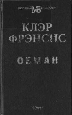 Клэр Фрэнсис - Обман - Читать 📖 Читать онлайн 👀 Читаемые книги читать онлайн бесплатно 🔥 booksread-online.com