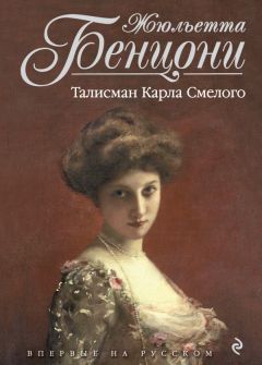 Жюльетта Бенцони - Талисман Карла Смелого - Читать 📖 Читать онлайн 👀 Читаемые книги читать онлайн бесплатно 🔥 booksread-online.com