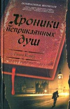Гленн Купер - Хроники неприкаянных душ - Читать 📖 Читать онлайн 👀 Читаемые книги читать онлайн бесплатно 🔥 booksread-online.com