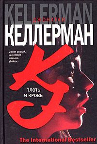 Джонатан Келлерман - Плоть и кровь - Читать 📖 Читать онлайн 👀 Читаемые книги читать онлайн бесплатно 🔥 booksread-online.com
