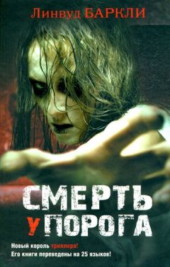 Линвуд Баркли - Смерть у порога - Читать | Читать онлайн | Читаемые книги читать онлайн бесплатно | booksread-online.com