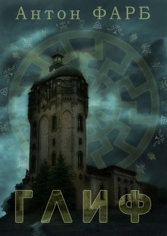 Антон Фарб - Глиф - Читать | Читать онлайн | Читаемые книги читать онлайн бесплатно | booksread-online.com