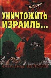 Александр Щелоков - Уничтожить Израиль - Читать 📖 Читать онлайн 👀 Читаемые книги читать онлайн бесплатно 🔥 booksread-online.com