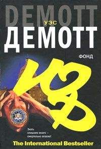 Уэс Демотт - Фонд - Читать 📖 Читать онлайн 👀 Читаемые книги читать онлайн бесплатно 🔥 booksread-online.com