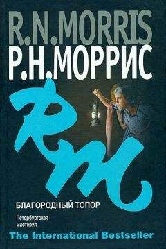 Р. Моррис - Благородный топор. Петербургская мистерия - Читать 📖 Читать онлайн 👀 Читаемые книги читать онлайн бесплатно 🔥 booksread-online.com